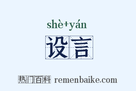 设言是什么意思的图片